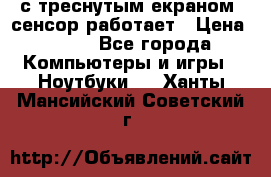 Iphone 6S  с треснутым екраном, сенсор работает › Цена ­ 950 - Все города Компьютеры и игры » Ноутбуки   . Ханты-Мансийский,Советский г.